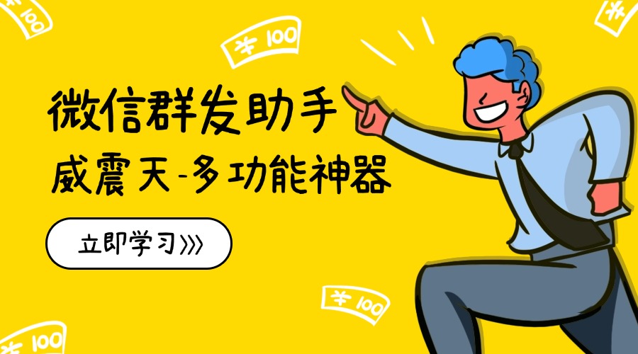 最新微信威震天群發(fā)群發(fā)引流工具，解放雙手快速引流【群發(fā)工具+使用教程】 最新微信威震天群發(fā)群發(fā)引流工具，解放雙手快速引流【群發(fā)工具+使用教程】 工具軟件