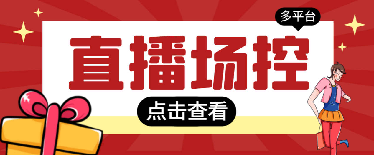 【直播必備】全自動(dòng)直播場(chǎng)控機(jī)器人，直播間暖場(chǎng)滾屏喊話神器，支持抖音快手視頻號(hào)【場(chǎng)控腳本+使用教程】 工具軟件
