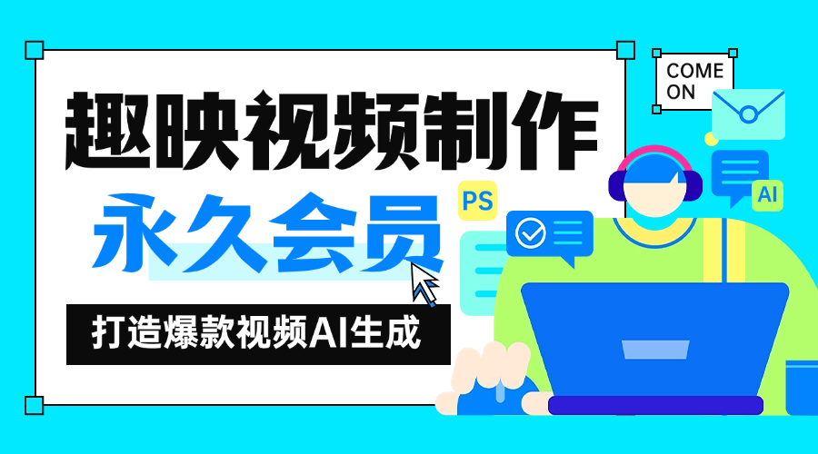 『剪輯必備』趣映制作爆款視頻已去除會員永久版本 永久軟件+詳細(xì)教學(xué) 『剪輯必備』趣映制作爆款視頻已去除會員永久版本 永久軟件+詳細(xì)教學(xué) 工具軟件