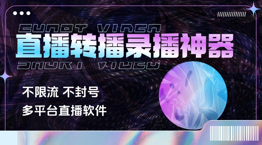 正版放飛直播轉(zhuǎn)播錄播神器，不限流防封號(hào)支持多平臺(tái)直播軟件『直播腳本+詳細(xì)教程』 正版放飛直播轉(zhuǎn)播錄播神器，不限流防封號(hào)支持多平臺(tái)直播軟件『直播腳本+詳細(xì)教程』 工具軟件