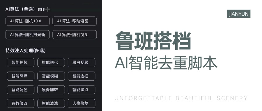 魯班搭檔視頻AI智能全自動去重腳本，搬運必備神器『AI智能去重+使用教程』 魯班搭檔視頻AI智能全自動去重腳本，搬運必備神器『AI智能去重+使用教程』 工具軟件