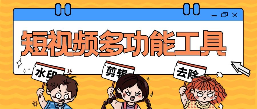 短視頻多功能工具大全/一鍵去除水印/免去vip 一鍵制作原創(chuàng)視頻『腳本卡密+詳細(xì)教程』 短視頻多功能工具大全/一鍵去除水印/免去vip 一鍵制作原創(chuàng)視頻『腳本卡密+詳細(xì)教程』 工具軟件