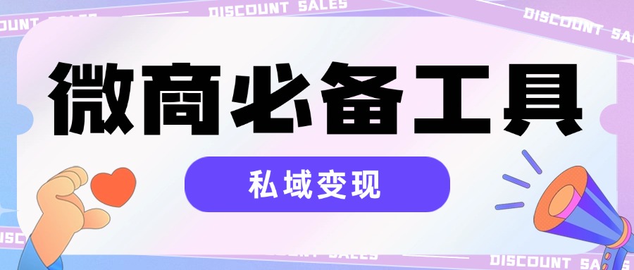 微商運營必備工具，微商管家全解鎖版本，助力你的私域變現(xiàn)『腳本』 微商運營必備工具，微商管家全解鎖版本，助力你的私域變現(xiàn)『腳本』 工具軟件
