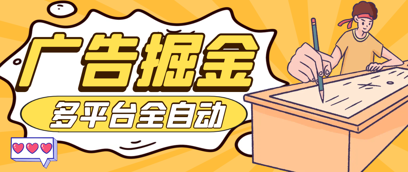 最新多平臺(tái)多功能廣告掘金，小游戲，福袋，短劇掘金助手，號(hào)稱收益最高的輔助『掘金助手+使用教程』 最新多平臺(tái)多功能廣告掘金，小游戲，福袋，短劇掘金助手，號(hào)稱收益最高的輔助『掘金助手+使用教程』 工具軟件