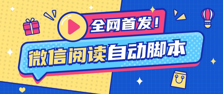 全網(wǎng)首發(fā)最新算法最火穩(wěn)定微信掛機(jī)閱讀項目，號稱收益最高的微信項目『腳本助手+使用教程』 全網(wǎng)首發(fā)最新算法最火穩(wěn)定微信掛機(jī)閱讀項目，號稱收益最高的微信項目『腳本助手+使用教程』 工具軟件