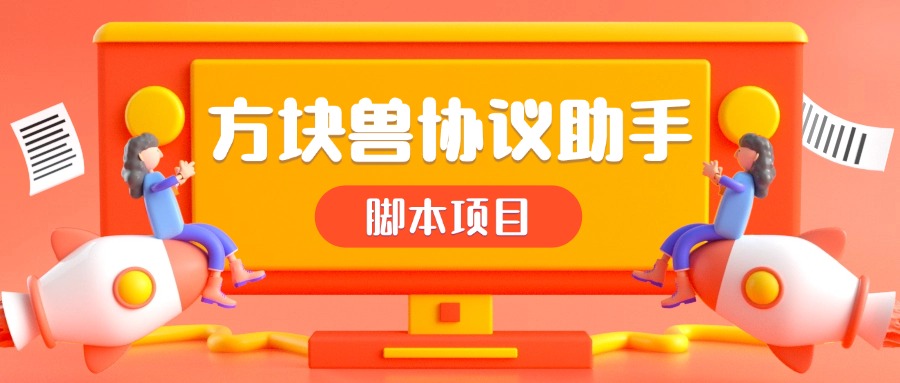 外面收費688方塊獸協(xié)議全自動搶工作腳本，單號日利潤500＋，支持手機多號運行『協(xié)議腳本+使用教程』 外面收費688方塊獸協(xié)議全自動搶工作腳本，單號日利潤500＋，支持手機多號運行『協(xié)議腳本+使用教程』 工具軟件