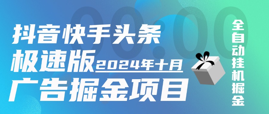 國節(jié)慶版本蜻蜓助手快手抖音頭條極速版，今日頭條，番茄暢聽 全自動掛機看廣告賺米，單機一天15+【掘金助手+使用教程】 國節(jié)慶版本蜻蜓助手快手抖音頭條極速版，今日頭條，番茄暢聽 全自動掛機看廣告賺米，單機一天15+【掘金助手+使用教程】 工具軟件