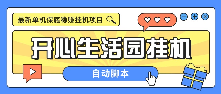 外面收費188的開心生活園掛機腳本，最新國慶看廣告賺米單機5+『腳本卡密+詳細(xì)教程』 外面收費188的開心生活園掛機腳本，最新國慶看廣告賺米單機5+『腳本卡密+詳細(xì)教程』 工具軟件