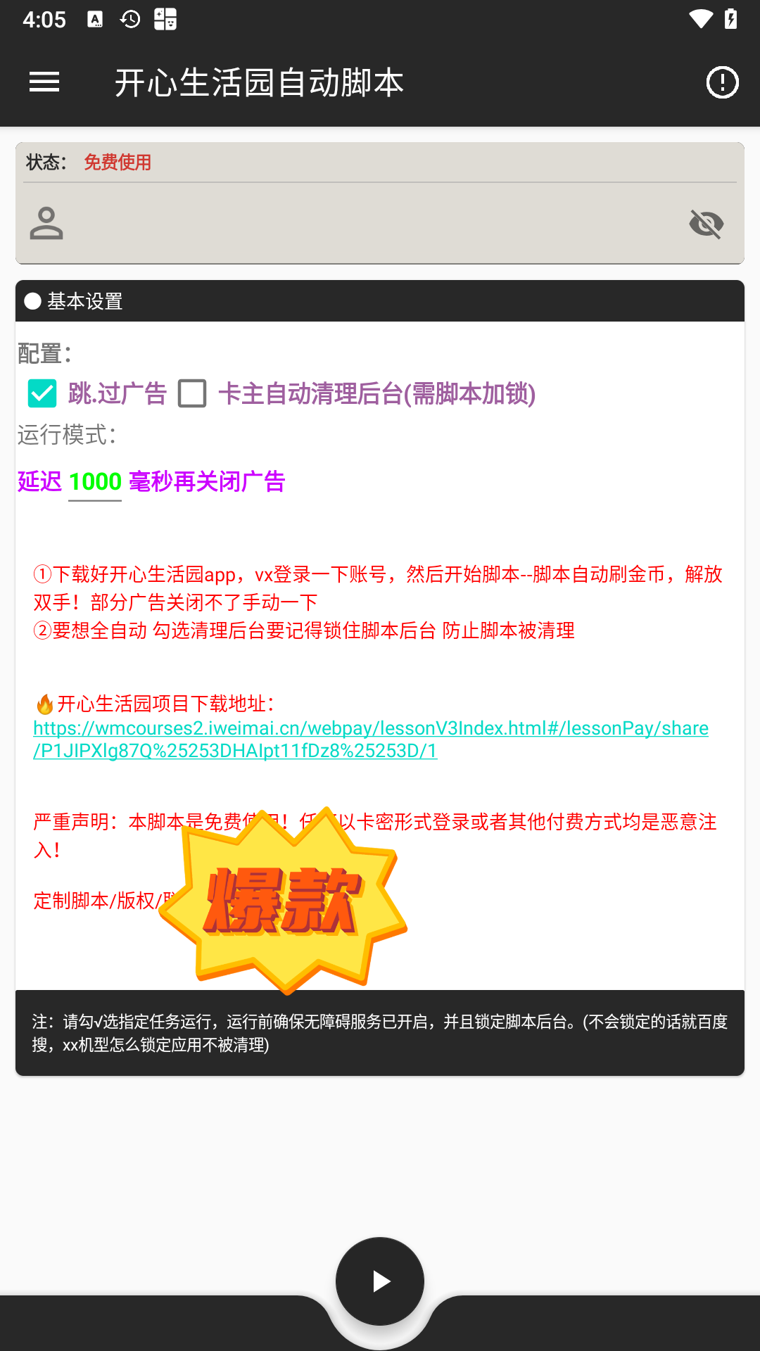 外面收費188的開心生活園掛機腳本，最新國慶看廣告賺米單機5+『腳本卡密+詳細(xì)教程』 外面收費188的開心生活園掛機腳本，最新國慶看廣告賺米單機5+『腳本卡密+詳細(xì)教程』 工具軟件
