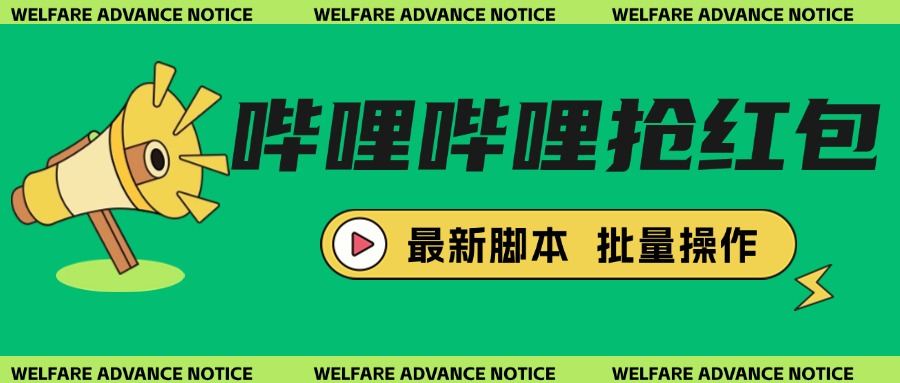 外面收費188的嗶哩嗶哩搶紅包腳本，穩(wěn)定批量操作，超高收益『腳本卡密+詳細(xì)教程』 外面收費188的嗶哩嗶哩搶紅包腳本，穩(wěn)定批量操作，超高收益『腳本卡密+詳細(xì)教程』 工具軟件