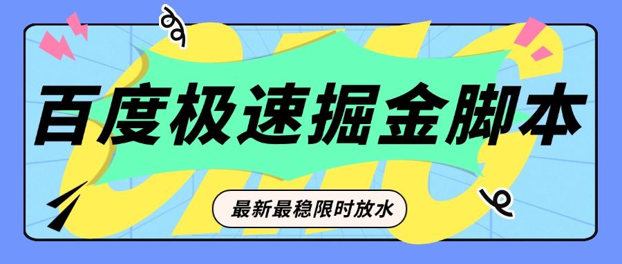 限時(shí)放水百度極速版掘金項(xiàng)目，多機(jī)穩(wěn)定，限定時(shí)間穩(wěn)定單機(jī)日賺5+『腳本卡密+詳細(xì)教程』 限時(shí)放水百度極速版掘金項(xiàng)目，多機(jī)穩(wěn)定，限定時(shí)間穩(wěn)定單機(jī)日賺5+『腳本卡密+詳細(xì)教程』 工具軟件