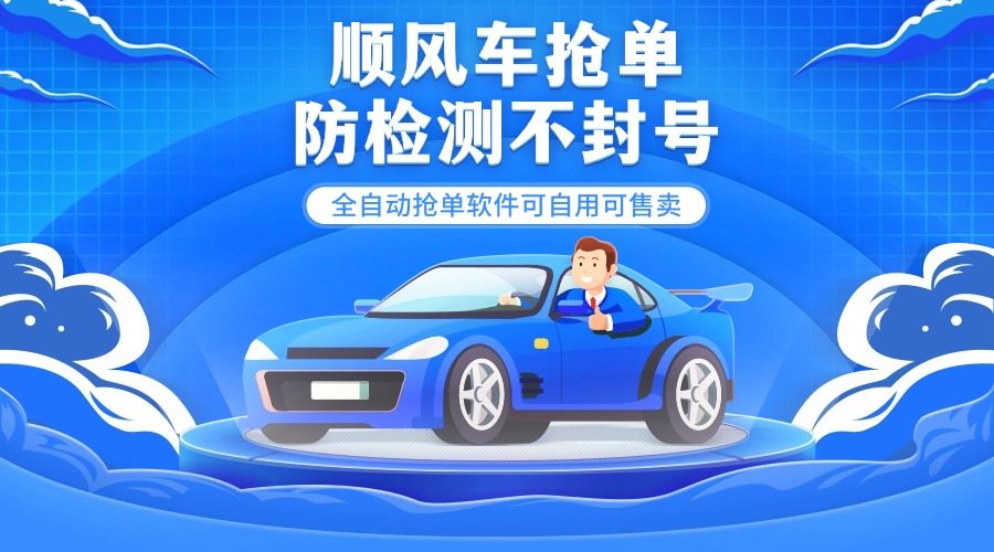 外面都在賣的順風(fēng)車多平臺(tái)自動(dòng)搶單軟件，防檢測(cè)不封號(hào)『月卡腳本+使用教程』 外面都在賣的順風(fēng)車多平臺(tái)自動(dòng)搶單軟件，防檢測(cè)不封號(hào)『月卡腳本+使用教程』 工具軟件