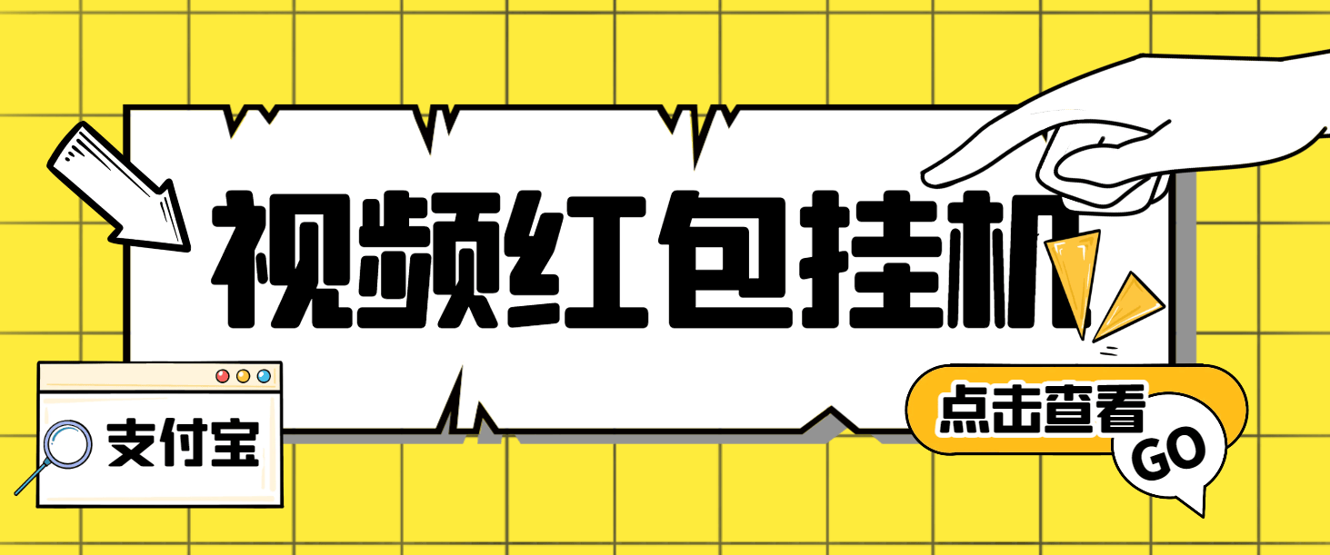 外面收費(fèi)288的最新支付寶全自動(dòng)掛機(jī)項(xiàng)目，單號(hào)利潤(rùn)10-50+『掛機(jī)腳本+使用教程』 外面收費(fèi)288的最新支付寶全自動(dòng)掛機(jī)項(xiàng)目，單號(hào)利潤(rùn)10-50+『掛機(jī)腳本+使用教程』 工具軟件