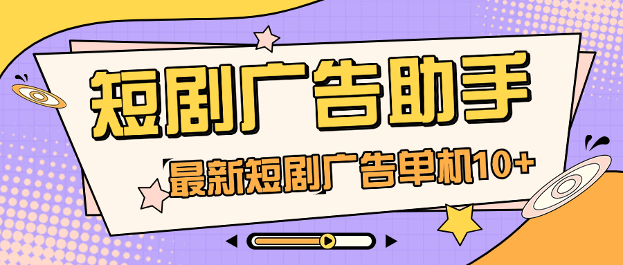 短劇廣告掘金項(xiàng)目——單機(jī)10+ 可包收益 穩(wěn)穩(wěn)吃肉 可批量操作【腳本卡密+詳細(xì)教程】 短劇廣告掘金項(xiàng)目——單機(jī)10+ 可包收益 穩(wěn)穩(wěn)吃肉 可批量操作【腳本卡密+詳細(xì)教程】 工具軟件