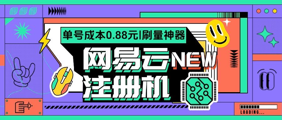 網(wǎng)易云批量小號注冊機(jī)，網(wǎng)易云音樂人刷量必備神器『注冊軟件+使用教程』 網(wǎng)易云批量小號注冊機(jī)，網(wǎng)易云音樂人刷量必備神器『注冊軟件+使用教程』 工具軟件