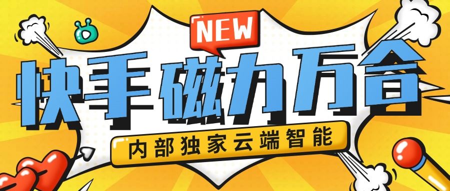 快手磁力萬合最新腳本云端腳本 智能掛機(jī) 獨(dú)家軟件『腳本卡密+教程』 快手磁力萬合最新腳本云端腳本 智能掛機(jī) 獨(dú)家軟件『腳本卡密+教程』 工具軟件