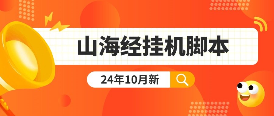 山海經(jīng)游戲搬磚單號(hào)60-120+附帶腳本+操作方法 『掛機(jī)腳本+詳細(xì)教程』 山海經(jīng)游戲搬磚單號(hào)60-120+附帶腳本+操作方法 『掛機(jī)腳本+詳細(xì)教程』 工具軟件