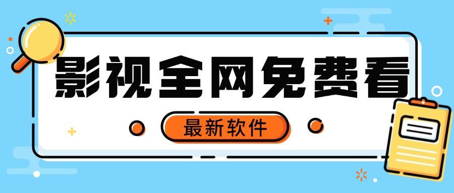追憶影視全網(wǎng)視頻全解鎖，無需付費，全平臺資源都有『永久腳本』 追憶影視全網(wǎng)視頻全解鎖，無需付費，全平臺資源都有『永久腳本』 工具軟件