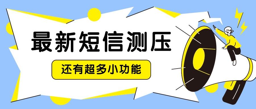 外面收費188+的全新短信測壓腳本，超強腳本超高并發(fā)『永久腳本』 外面收費188+的全新短信測壓腳本，超強腳本超高并發(fā)『永久腳本』 工具軟件