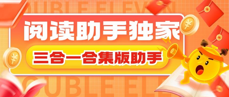 最新閱讀助手微信+小紅書(shū)+ 快手的多平臺(tái)閱讀掛機(jī)，批量矩陣單機(jī)20+『腳本卡密+詳細(xì)教程』 最新閱讀助手微信+小紅書(shū)+ 快手的多平臺(tái)閱讀掛機(jī)，批量矩陣單機(jī)20+『腳本卡密+詳細(xì)教程』 工具軟件
