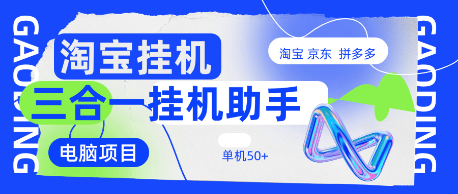 外面收費3980的京東 淘寶拼多多掛機項目 可多號操作單機80+【腳本卡密+詳細教程】 外面收費3980的京東 淘寶拼多多掛機項目 可多號操作單機80+【腳本卡密+詳細教程】 工具軟件