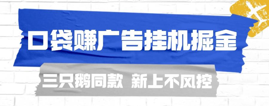 口袋賺新平臺(tái)廣告掛機(jī)掘金腳本，全新不風(fēng)控不檢測(cè)，批量掛機(jī)優(yōu)選項(xiàng)目『月卡腳本+使用教程』 口袋賺新平臺(tái)廣告掛機(jī)掘金腳本，全新不風(fēng)控不檢測(cè)，批量掛機(jī)優(yōu)選項(xiàng)目『月卡腳本+使用教程』 工具軟件