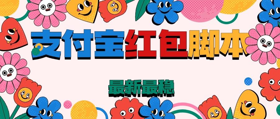 單機(jī)15+，最新支付寶紅包掛機(jī)腳本，穩(wěn)定收益最新項(xiàng)目『月卡腳本+使用教程』 單機(jī)15+，最新支付寶紅包掛機(jī)腳本，穩(wěn)定收益最新項(xiàng)目『月卡腳本+使用教程』 工具軟件