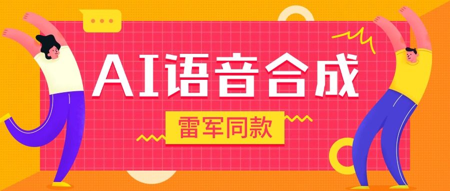 爆火抖音雷軍同款語音生成，超多角色語音合成軟件，抖音自媒體高曝光『月卡腳本+使用教程』 爆火抖音雷軍同款語音生成，超多角色語音合成軟件，抖音自媒體高曝光『月卡腳本+使用教程』 工具軟件