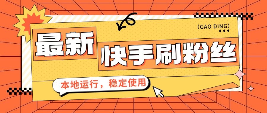 日漲粉1000+，最新快手快速漲粉神器，本地運行，免費互贊互粉互評『腳本+使用教程』 日漲粉1000+，最新快手快速漲粉神器，本地運行，免費互贊互粉互評『腳本+使用教程』 工具軟件
