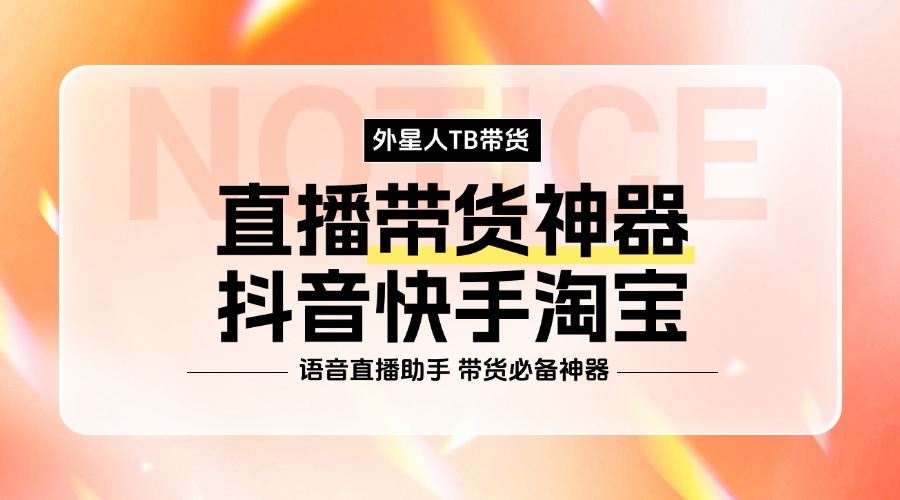 外面收費(fèi)1688的最新外星人抖音快手淘寶帶貨語(yǔ)音直播助手，無(wú)人直播必備神器『直播助手+使用教程』 外面收費(fèi)1688的最新外星人抖音快手淘寶帶貨語(yǔ)音直播助手，無(wú)人直播必備神器『直播助手+使用教程』 工具軟件