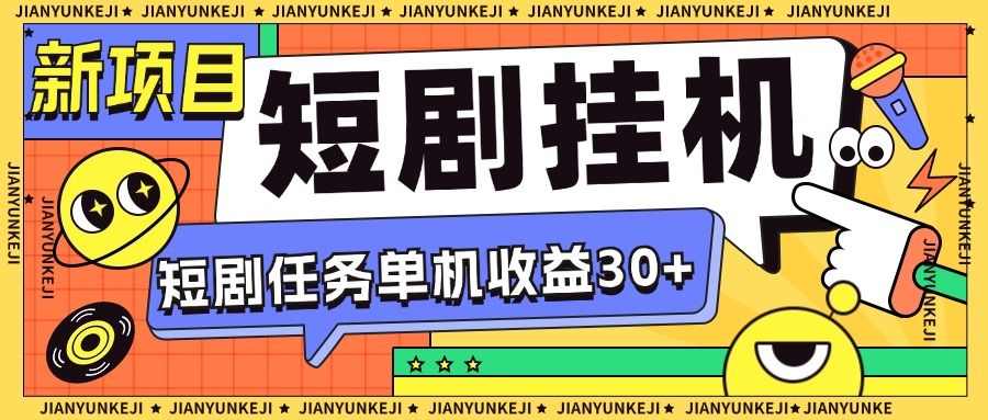 最新短視頻掛機寶 抖音+快手+小紅書+視頻會四合一全自動腳本,自帶養(yǎng)號,單機25+『腳本卡密+詳細教程』 最新短視頻掛機寶 抖音+快手+小紅書+視頻會四合一全自動腳本,自帶養(yǎng)號,單機25+『腳本卡密+詳細教程』 工具軟件
