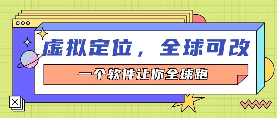 虛擬定位逆行定位，虛擬打卡，模擬全球定位，解鎖全部功能，定位修改工具『永久腳本+使用教程』 虛擬定位逆行定位，虛擬打卡，模擬全球定位，解鎖全部功能，定位修改工具『永久腳本+使用教程』 工具軟件