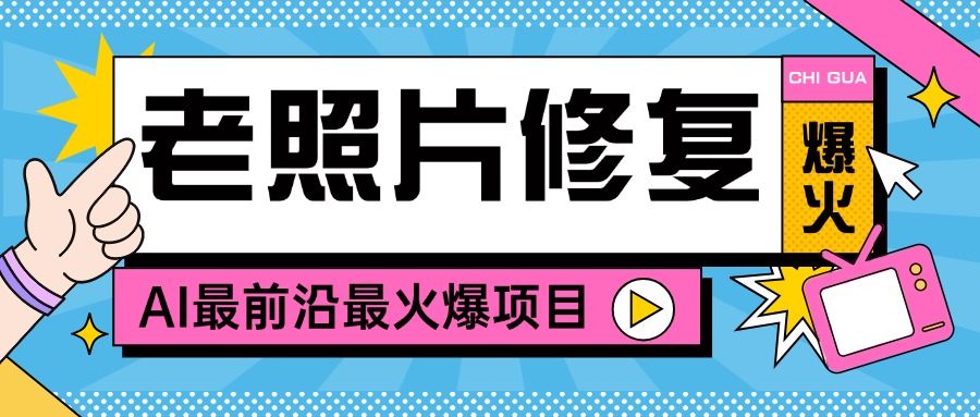 抖音爆火AI照片修復(fù)項(xiàng)目，利用相關(guān)軟件進(jìn)行私域變現(xiàn)，穩(wěn)定收入100+『永久腳本+使用教程』 抖音爆火AI照片修復(fù)項(xiàng)目，利用相關(guān)軟件進(jìn)行私域變現(xiàn)，穩(wěn)定收入100+『永久腳本+使用教程』 工具軟件