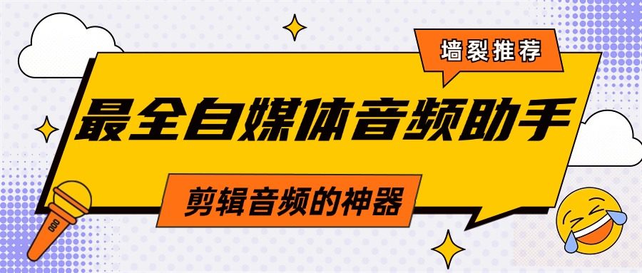 最新最全音頻格式轉(zhuǎn)換神器，吊打市面同類型軟件，支持超多格式一個(gè)解決你所有格式問(wèn)題『永久腳本+使用教程』 最新最全音頻格式轉(zhuǎn)換神器，吊打市面同類型軟件，支持超多格式一個(gè)解決你所有格式問(wèn)題『永久腳本+使用教程』 工具軟件