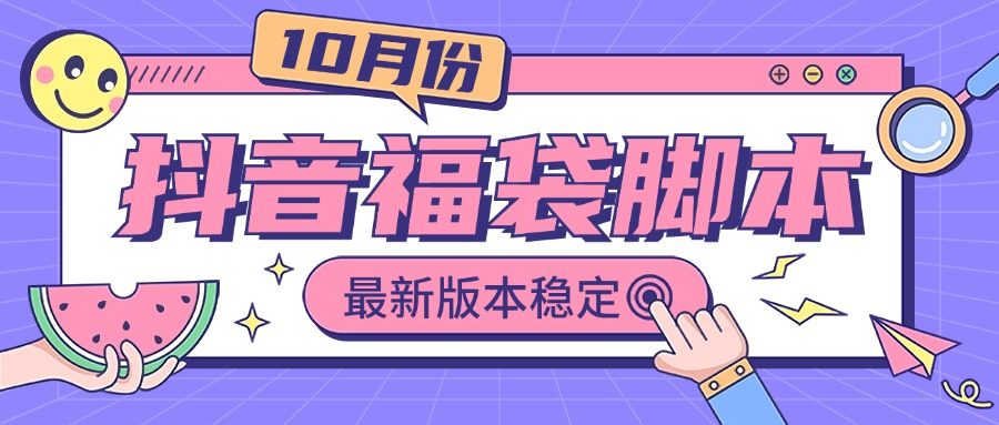 日入50+的10月最新抖音全自動搶福袋腳本，24小時全自動掛機，穩(wěn)定收入中『全自掛機腳本+使用教程』 日入50+的10月最新抖音全自動搶福袋腳本，24小時全自動掛機，穩(wěn)定收入中『全自掛機腳本+使用教程』 工具軟件