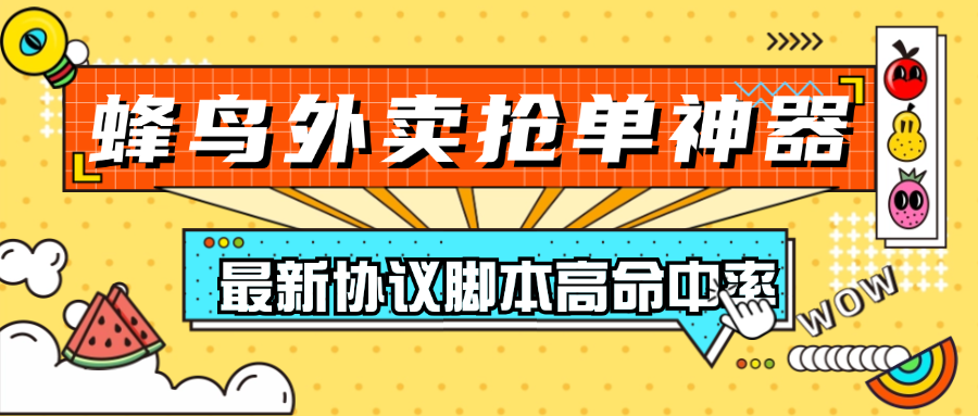 最新蜂鳥外包外賣搶單神器 一秒搶單 防封 防檢測 支持絕大數(shù)手機(jī)『腳本卡密+詳細(xì)教程』 最新蜂鳥外包外賣搶單神器 一秒搶單 防封 防檢測 支持絕大數(shù)手機(jī)『腳本卡密+詳細(xì)教程』 工具軟件