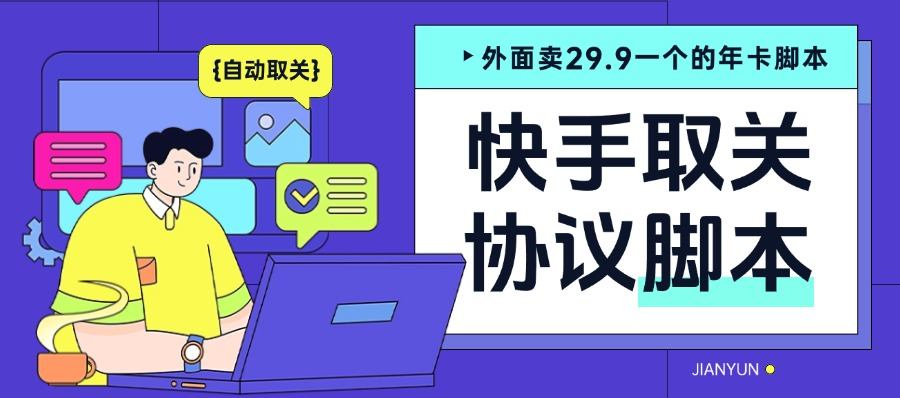 外面收費1989的快手一鍵取關(guān)協(xié)議腳本 10秒一鍵取關(guān)所有 年卡軟件『腳本卡密+詳細教程』 外面收費1989的快手一鍵取關(guān)協(xié)議腳本 10秒一鍵取關(guān)所有 年卡軟件『腳本卡密+詳細教程』 工具軟件