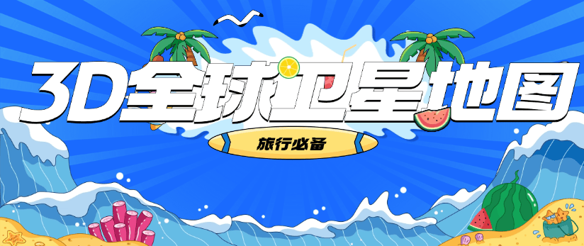 『高端精品』外面收費(fèi)598的3D全球衛(wèi)星地圖，可觀看全球任意一個(gè)地方 『月卡協(xié)議項(xiàng)目+使用教程 』 『高端精品』外面收費(fèi)598的3D全球衛(wèi)星地圖，可觀看全球任意一個(gè)地方 『月卡協(xié)議項(xiàng)目+使用教程 』 工具軟件